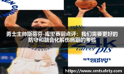 勇士主帅斯蒂芬-库里赛前点评：我们需要更好的防守和融合化解伤病期的考验