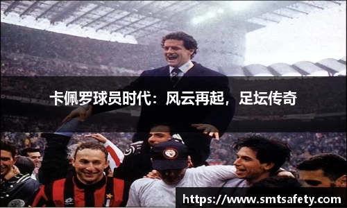卡佩罗球员时代：风云再起，足坛传奇