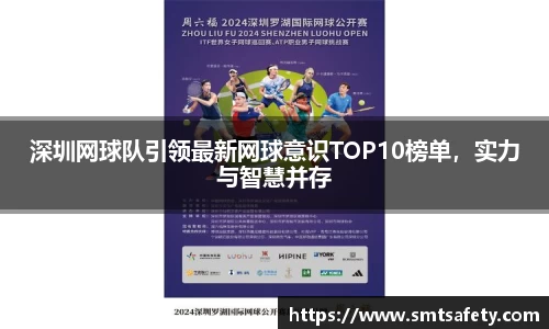深圳网球队引领最新网球意识TOP10榜单，实力与智慧并存