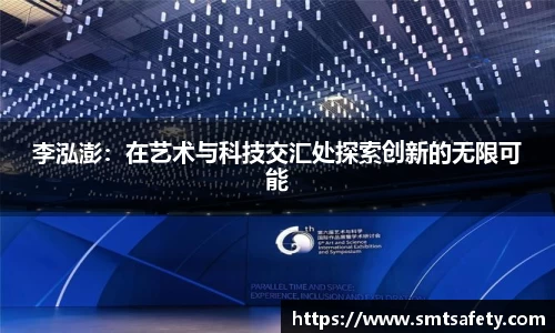 李泓澎：在艺术与科技交汇处探索创新的无限可能