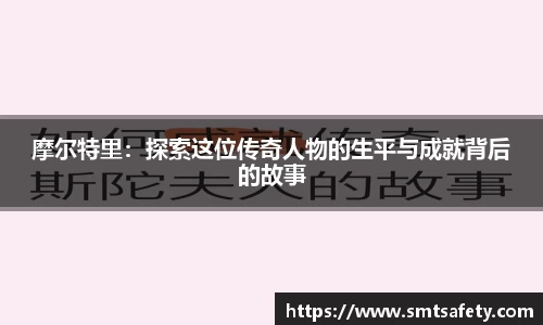 摩尔特里：探索这位传奇人物的生平与成就背后的故事