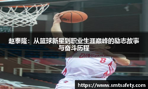 赵泰隆：从篮球新星到职业生涯巅峰的励志故事与奋斗历程