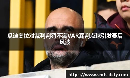 瓜迪奥拉对裁判判罚不满VAR漏判点球引发赛后风波
