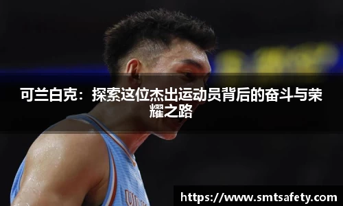 可兰白克：探索这位杰出运动员背后的奋斗与荣耀之路