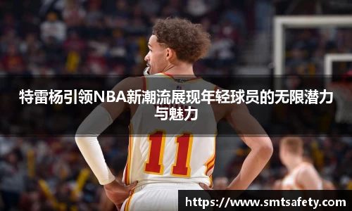 特雷杨引领NBA新潮流展现年轻球员的无限潜力与魅力