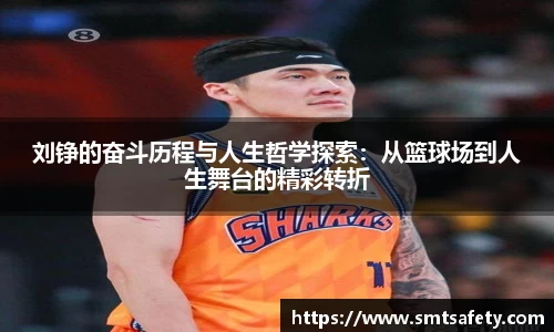 刘铮的奋斗历程与人生哲学探索：从篮球场到人生舞台的精彩转折