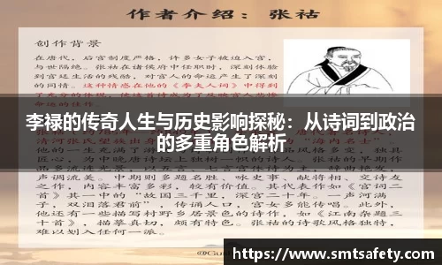 李禄的传奇人生与历史影响探秘：从诗词到政治的多重角色解析