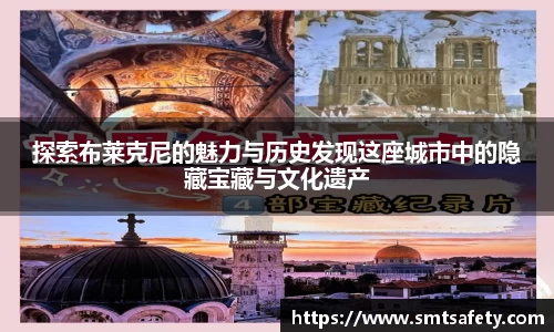 探索布莱克尼的魅力与历史发现这座城市中的隐藏宝藏与文化遗产