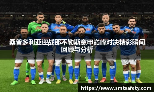 桑普多利亚迎战那不勒斯意甲巅峰对决精彩瞬间回顾与分析