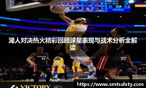 湖人对决热火精彩回顾球星表现与战术分析全解读
