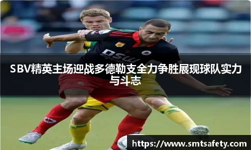 SBV精英主场迎战多德勒支全力争胜展现球队实力与斗志
