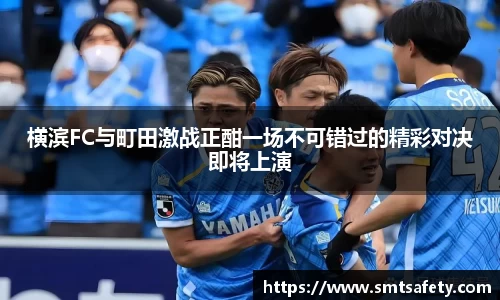 横滨FC与町田激战正酣一场不可错过的精彩对决即将上演