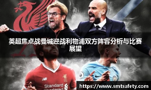 英超焦点战曼城迎战利物浦双方阵容分析与比赛展望