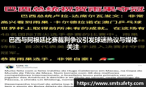 巴西与阿根廷比赛裁判争议引发球迷热议与媒体关注