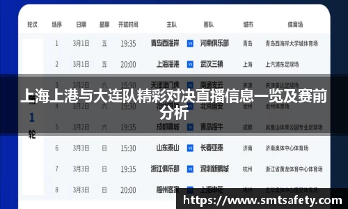 上海上港与大连队精彩对决直播信息一览及赛前分析