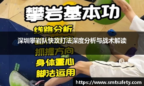深圳攀岩队快攻打法深度分析与战术解读