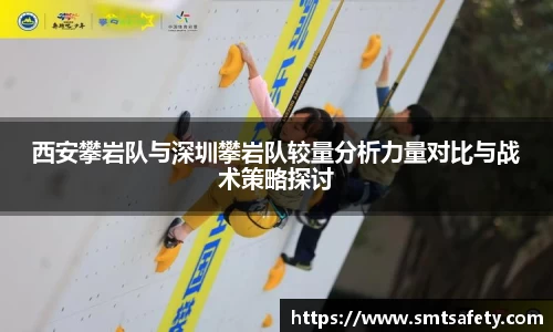 西安攀岩队与深圳攀岩队较量分析力量对比与战术策略探讨