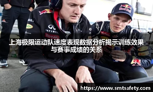 上海极限运动队速度表现数据分析揭示训练效果与赛事成绩的关系