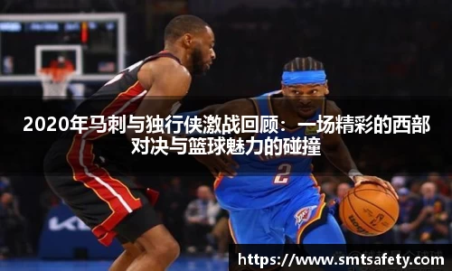 2020年马刺与独行侠激战回顾：一场精彩的西部对决与篮球魅力的碰撞