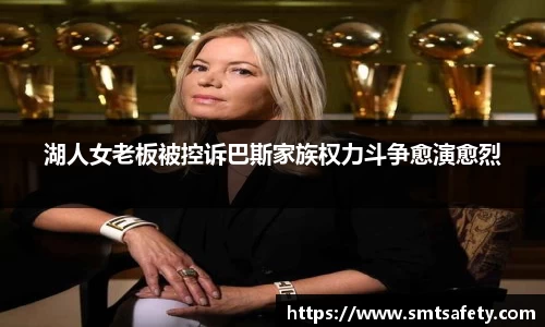 湖人女老板被控诉巴斯家族权力斗争愈演愈烈