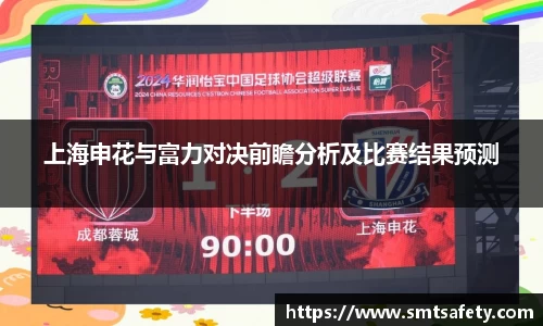 上海申花与富力对决前瞻分析及比赛结果预测