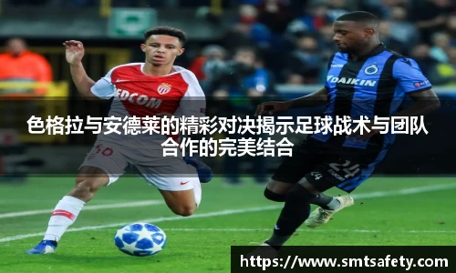 色格拉与安德莱的精彩对决揭示足球战术与团队合作的完美结合