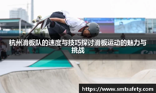 杭州滑板队的速度与技巧探讨滑板运动的魅力与挑战