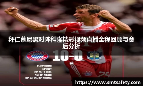 拜仁慕尼黑对阵科隆精彩视频直播全程回顾与赛后分析