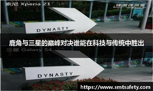 鹿角与三星的巅峰对决谁能在科技与传统中胜出