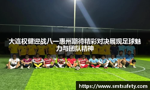 大连权健迎战八一惠州期待精彩对决展现足球魅力与团队精神