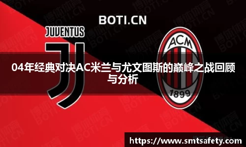 04年经典对决AC米兰与尤文图斯的巅峰之战回顾与分析