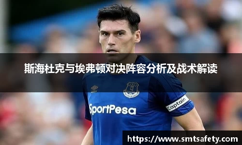 斯海杜克与埃弗顿对决阵容分析及战术解读